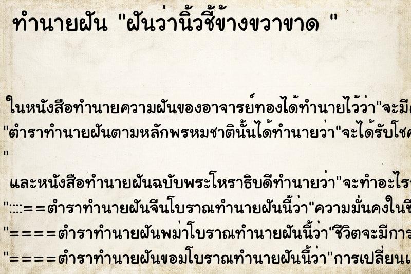 ทำนายฝันทำนายฝันฝันว่านิ้วชี้ข้างขวาขาด